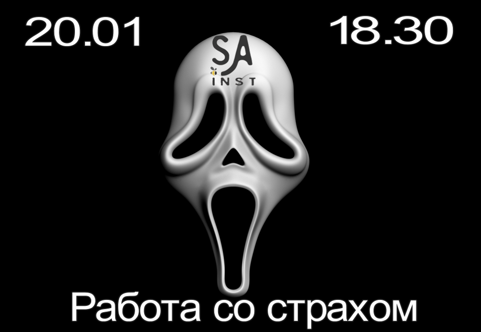 20 января, 18:30. Жутко страшный мастеркласс про страхи