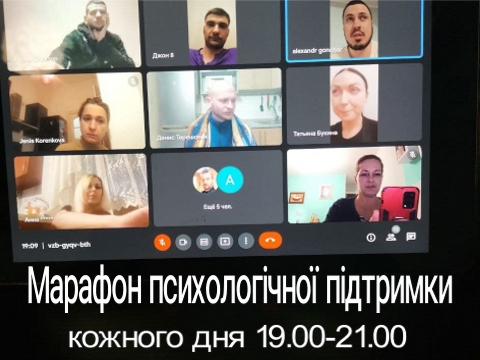 Марафон психологічної підтримки. Кожного дня з 18:00 до 20:00.