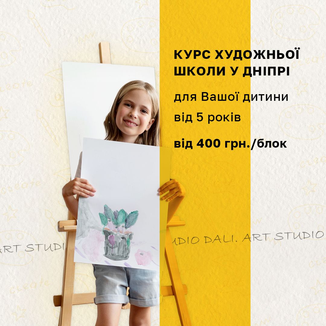 Художня школа “DALI” для дітей